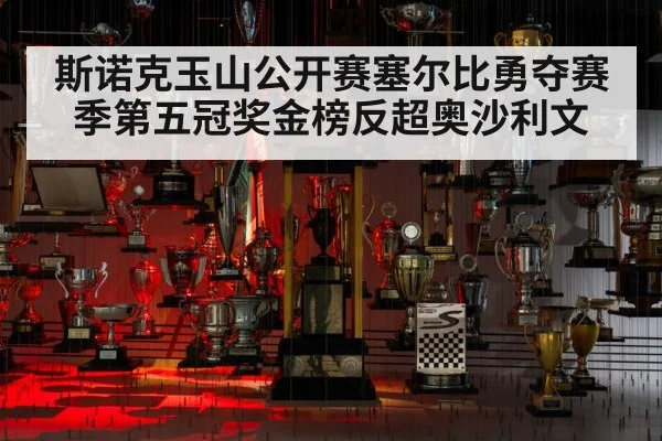 斯诺克玉山公开赛塞尔比勇夺赛季第五冠奖金榜反超奥沙利文